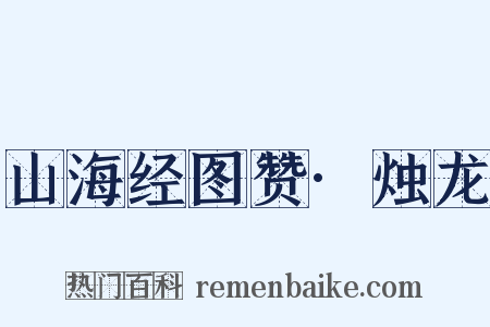 山海经图赞·烛龙是什么意思的图片